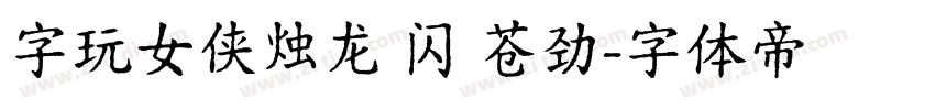字玩女侠烛龙 闪 苍劲字体转换
